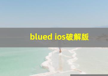 blued ios破解版